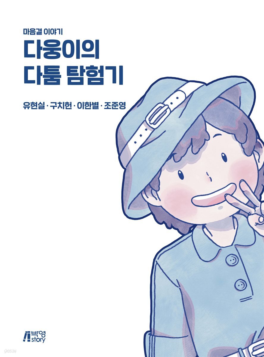 다웅이의 다툼 탐험기