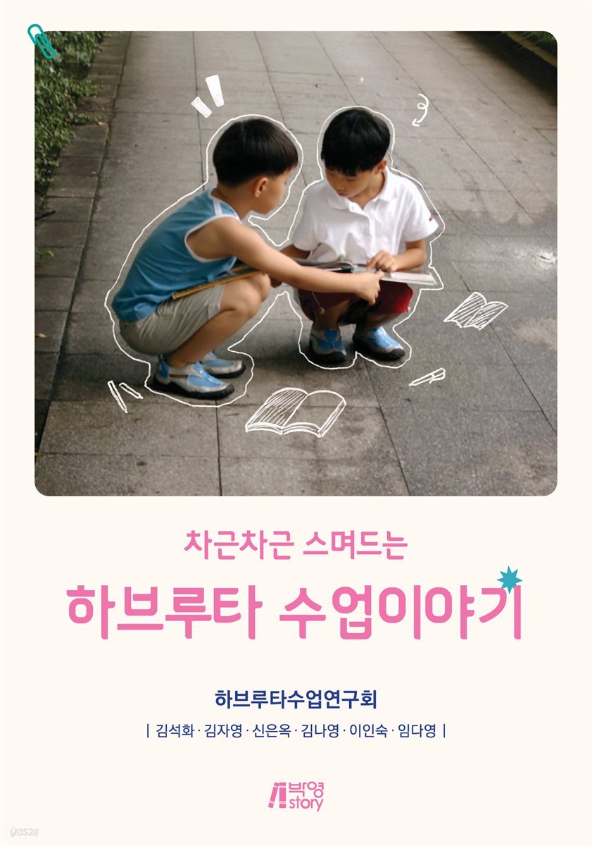 하브루타 수업이야기