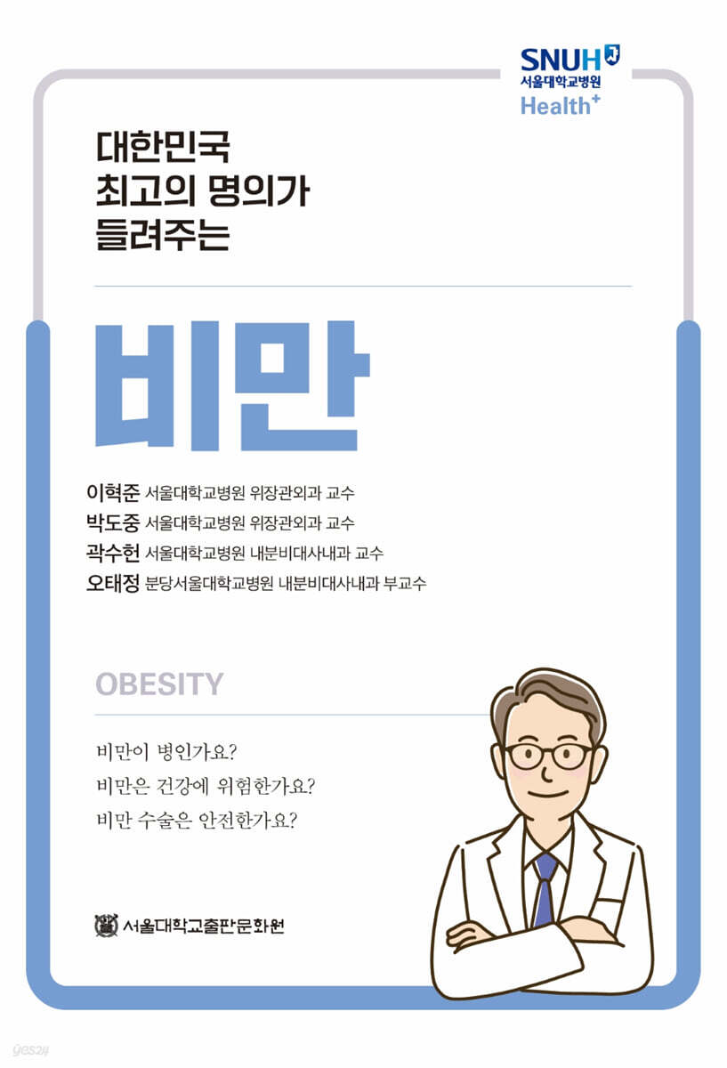 대한민국 최고의 명의가 들려주는 비만