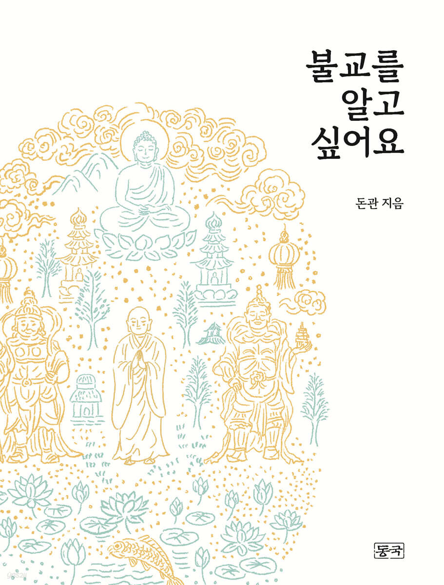 불교를 알고 싶어요