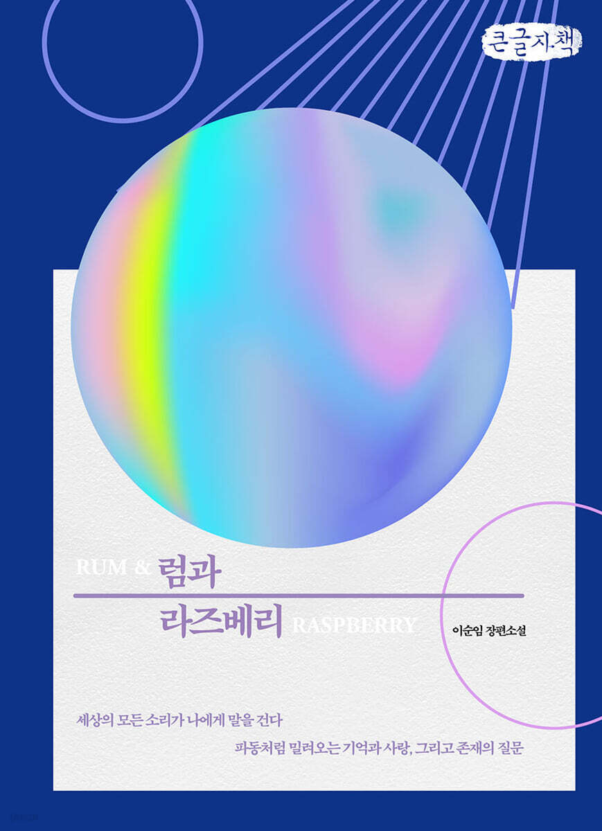 럼과 라즈베리 (큰글자책)