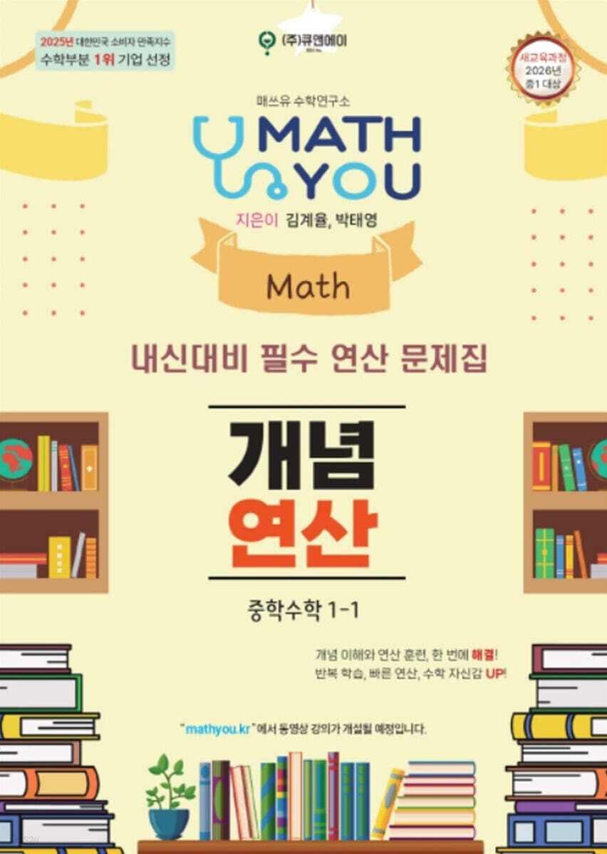 매쓰유 개념연산 중학수학 1-1 (2026년)