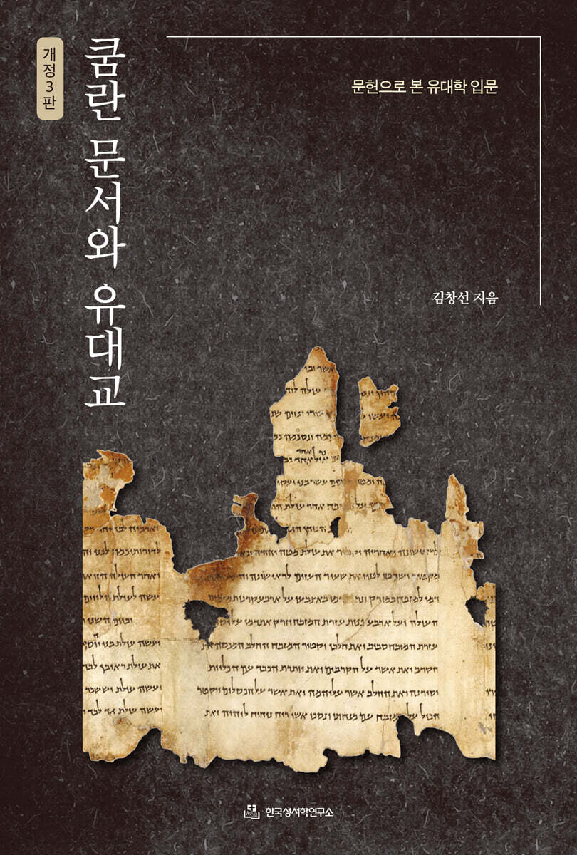 쿰란 문서와 유대교