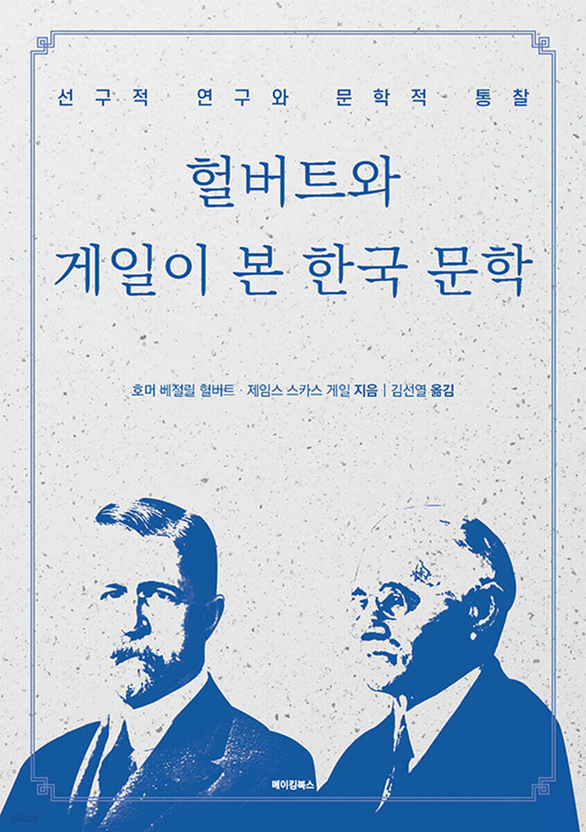헐버트와 게일이 본 한국 문학