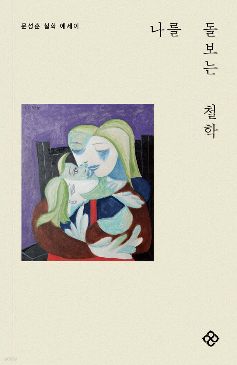나를 돌보는 철학