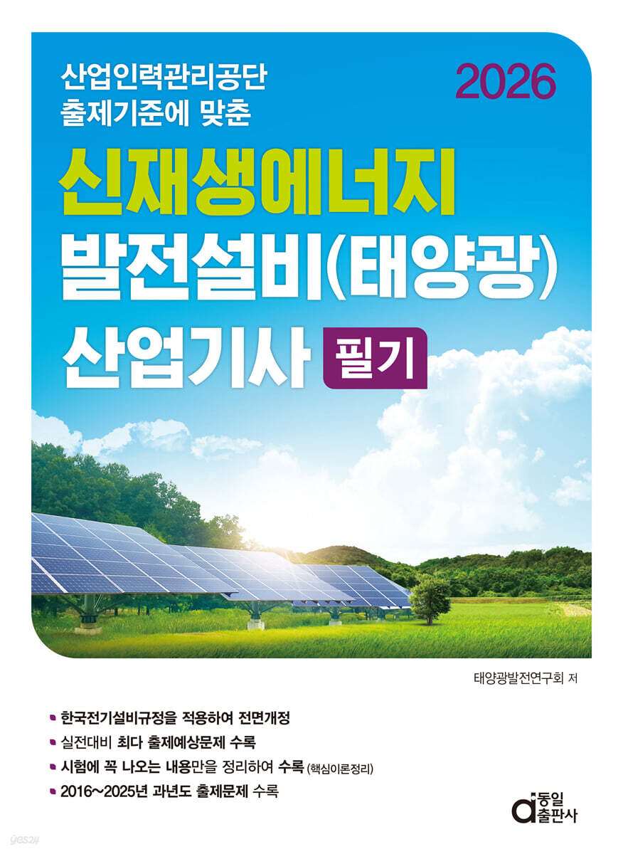 2026 신재생에너지 발전설비(태양광) 산업기사 필기