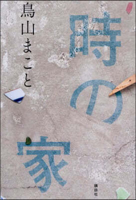 時の家