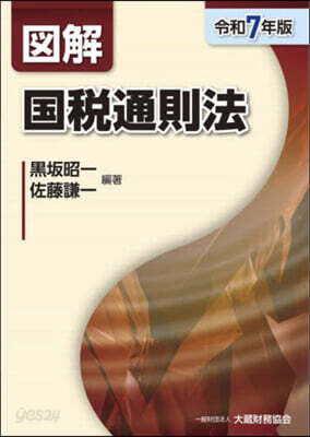 圖解 國稅通則法 令和7年版
