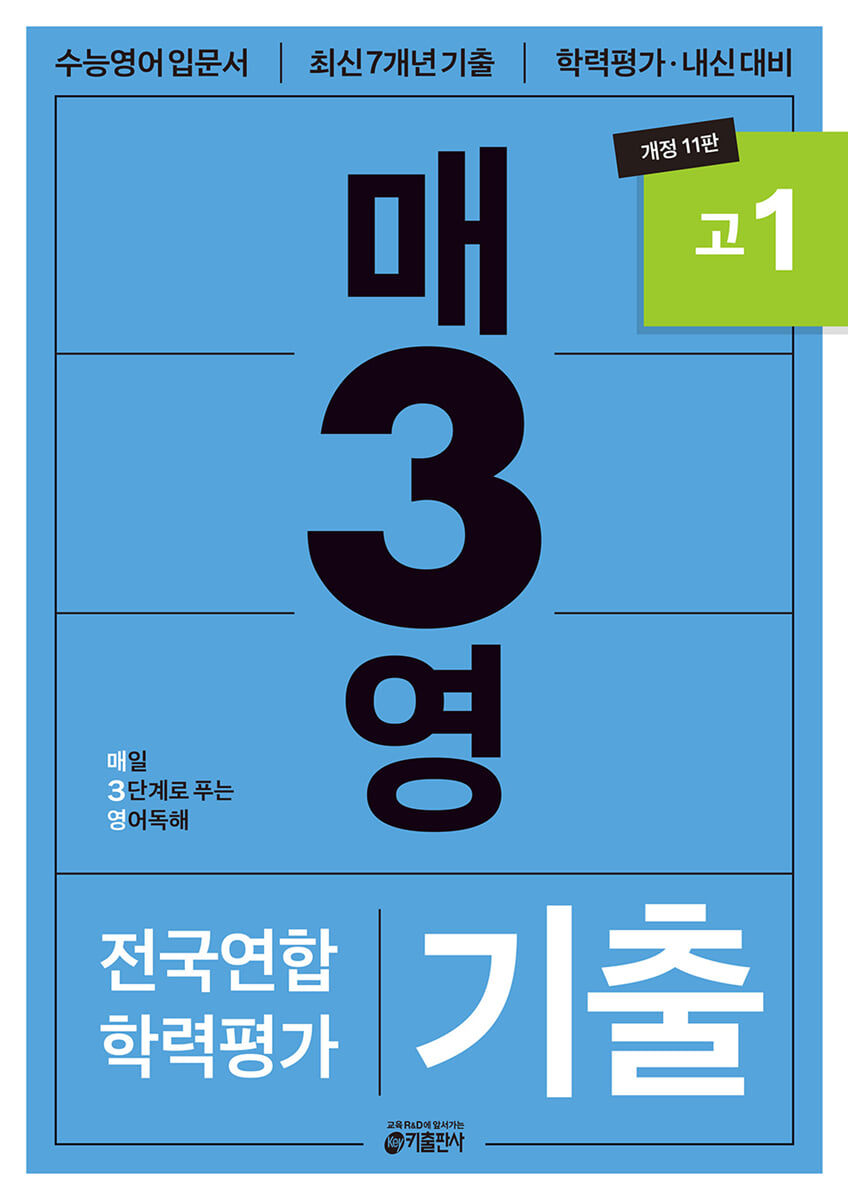 매3영 매일 3단계로 푸는 영어독해 기출 고1 (개정 11판) 2025 교재 표지