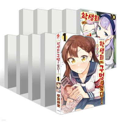 학생회에도 구멍은 있다! 1~10권 세트