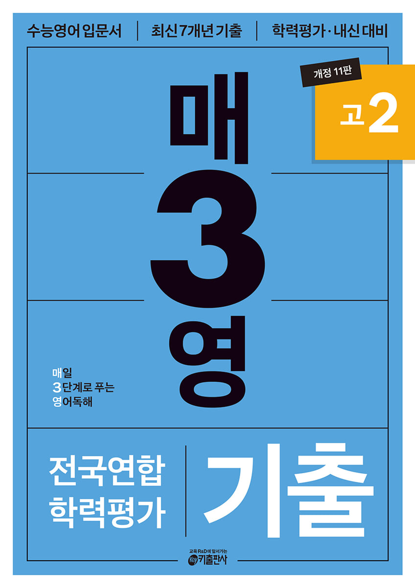 매3영 매일 3단계로 푸는 영어독해 기출 고2 (개정 11판) 2025 교재 표지