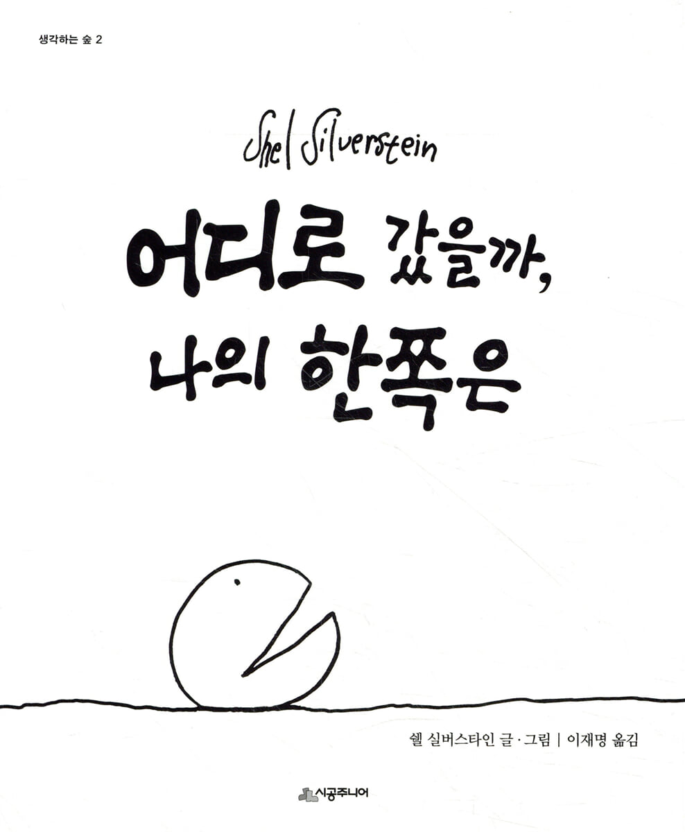 어디로 갔을까 나의 한쪽은