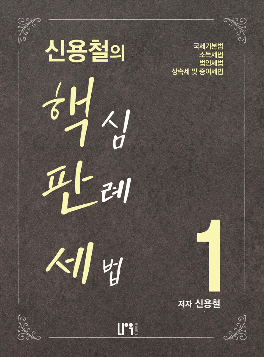 신용철의 핵심판례세법 1