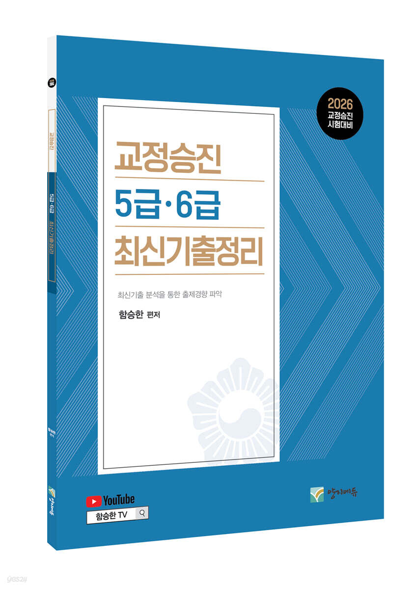 2026 교정승진 5급.6급 최신기출정리
