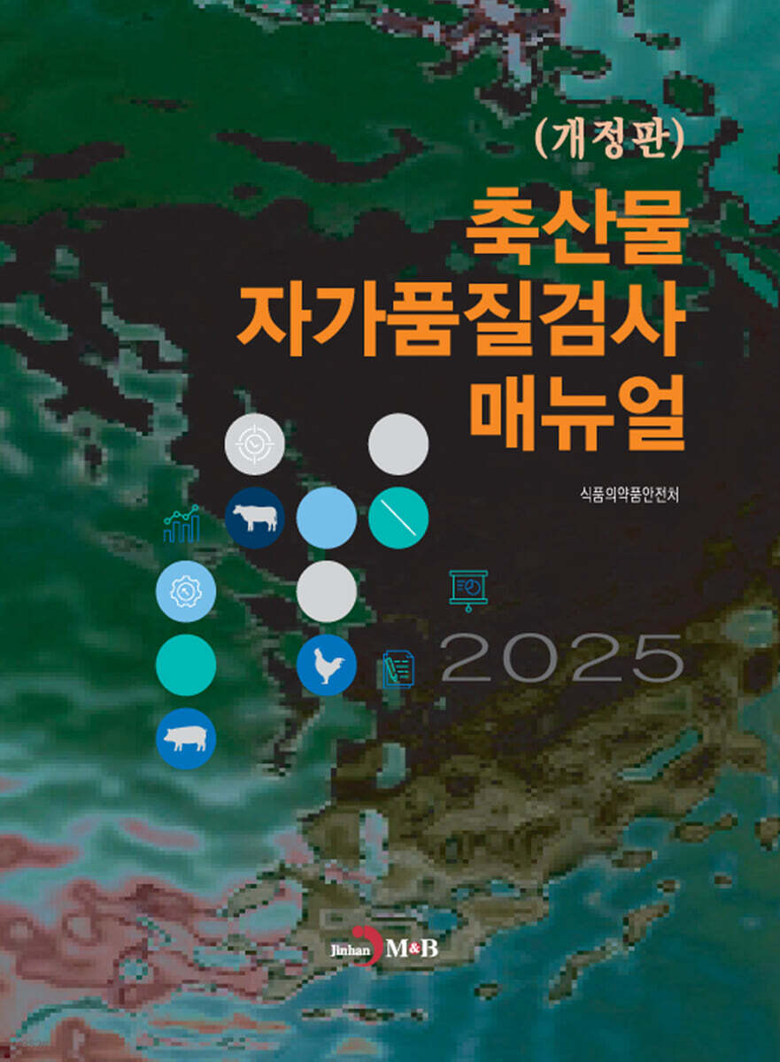 (개정판) 축산물 자가품질검사 매뉴얼