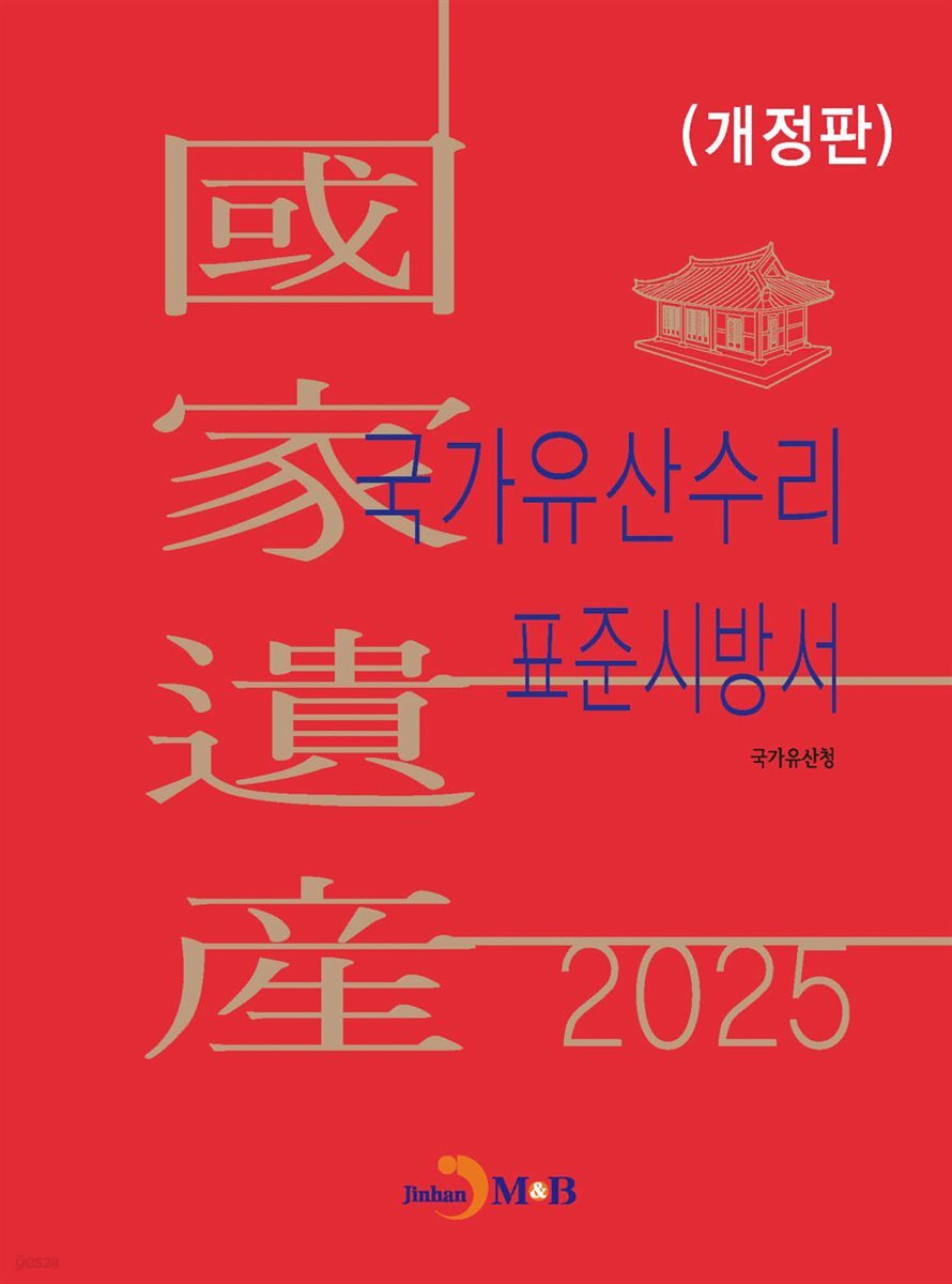 (개정판) 국가유산수리 표준시방서