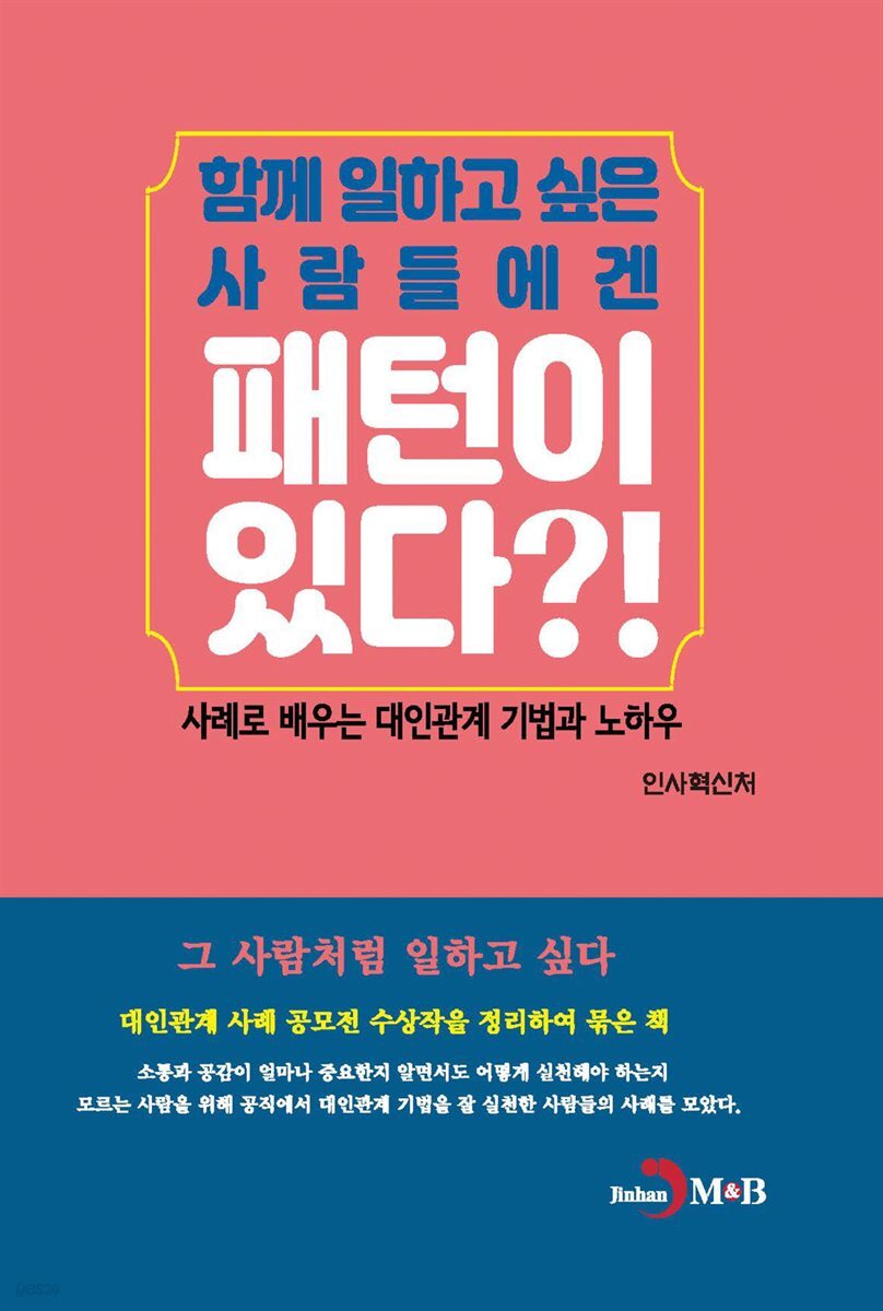 함께 일하고 싶은 사람들에겐 패턴이 있다