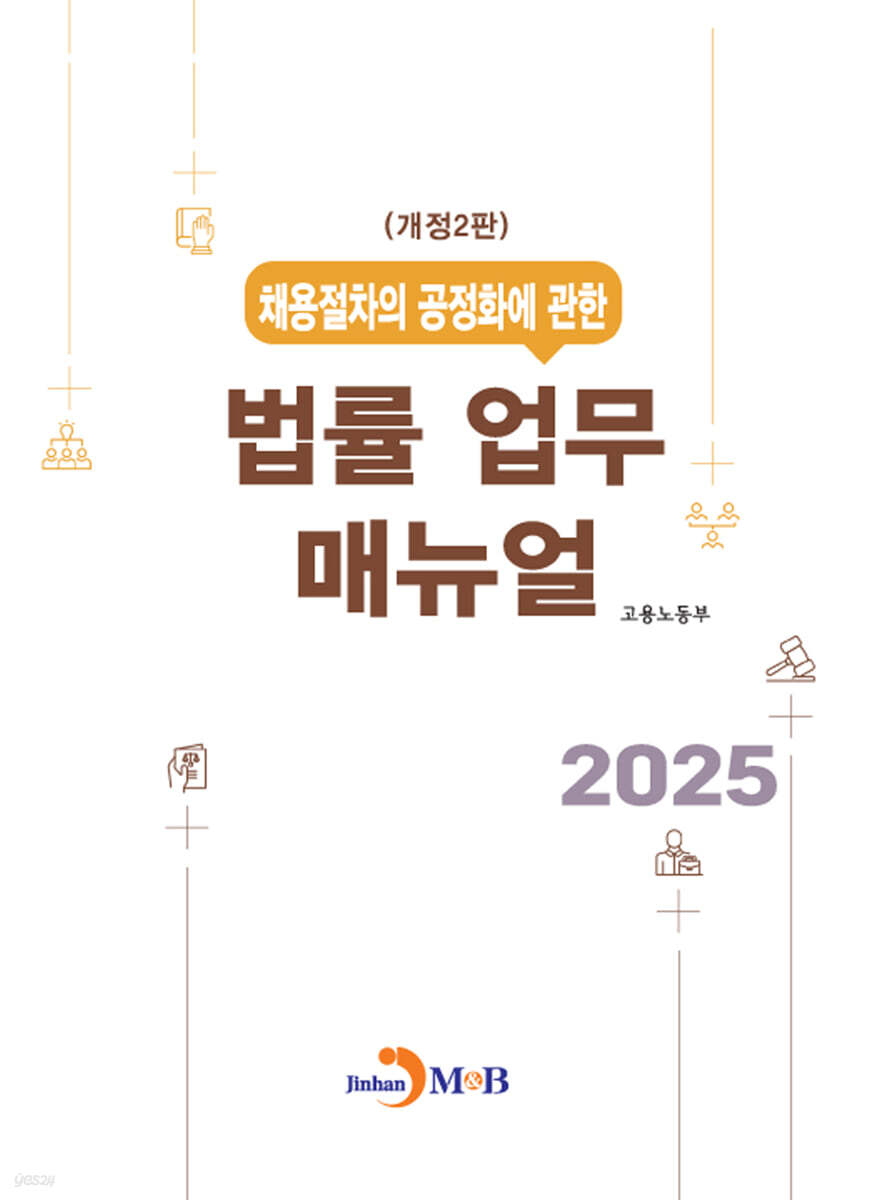(개정2판) 채용절차의 공정화에 관한 법률 업무 매뉴얼