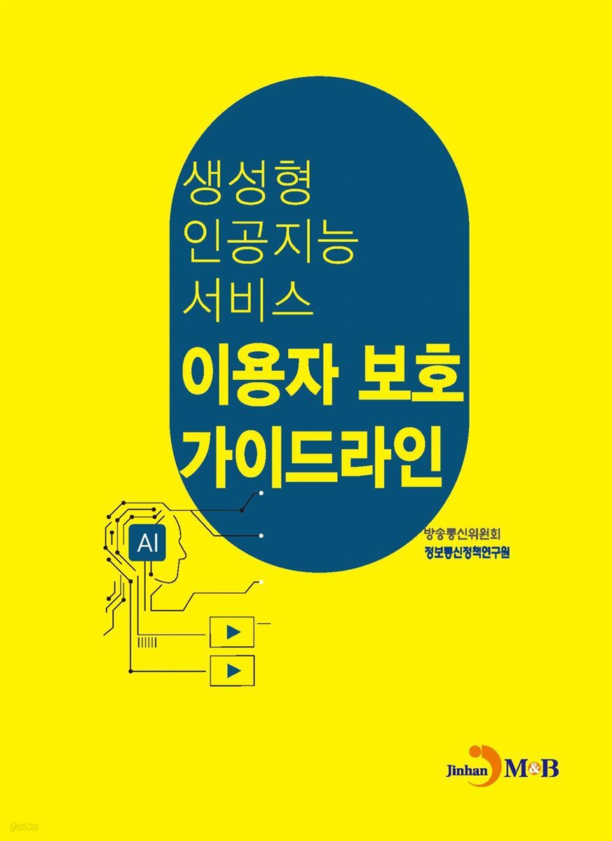 생성형 인공지능 서비스 이용자 보호 가이드라인