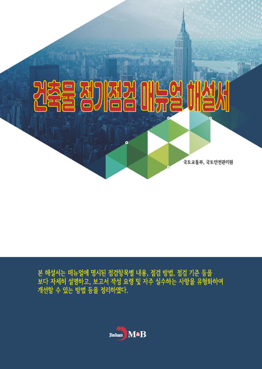 건축물 정기점검 매뉴얼 해설서