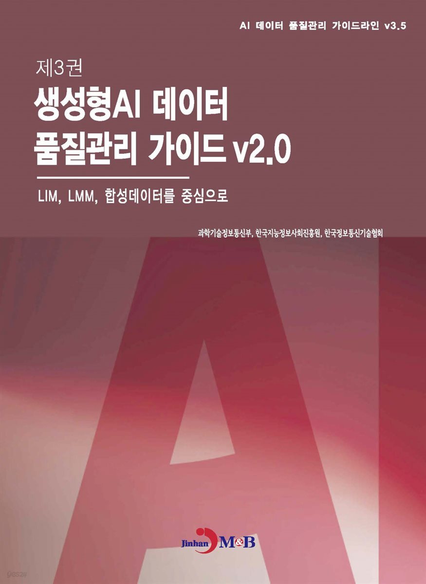 제3권 생성형AI 데이터 품질관리 가이드 v2.0