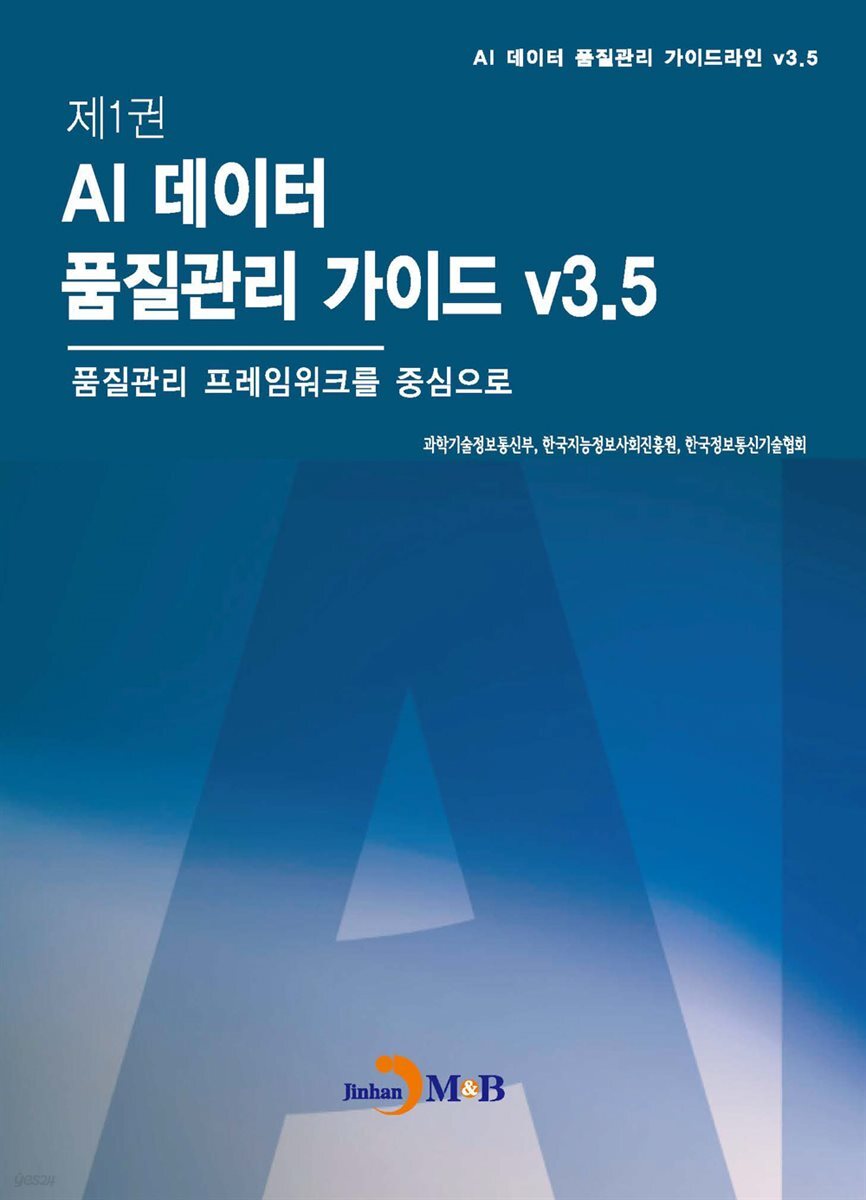 제1권 AI 데이터 품질관리 가이드 v3.5