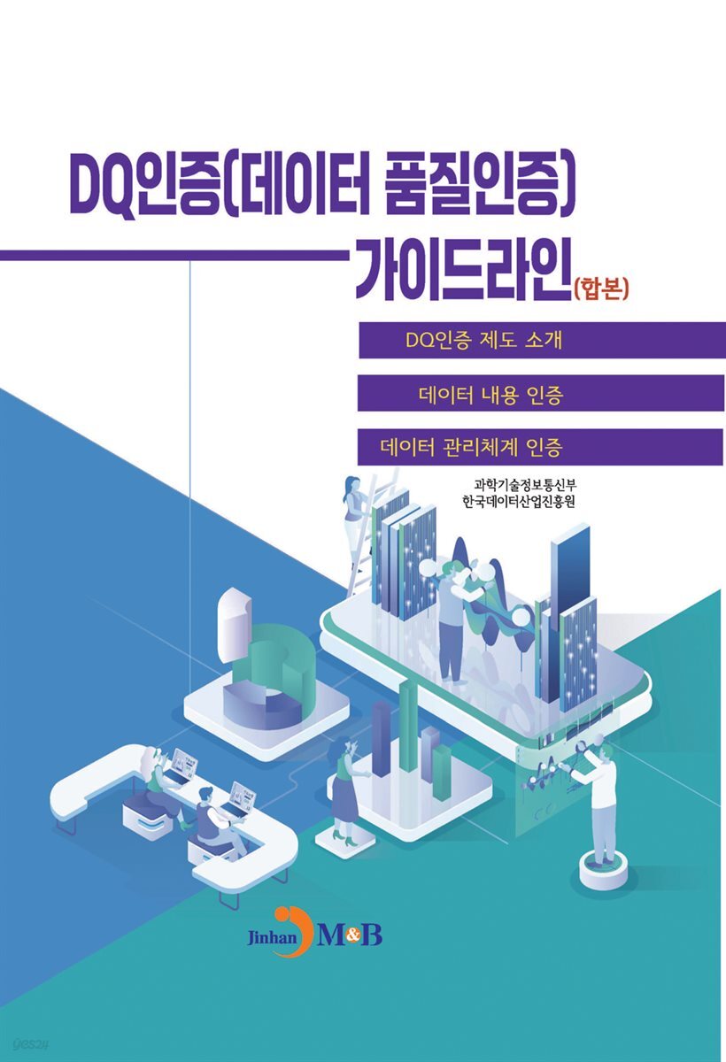 DQ인증(데이터품질인증)가이드라인