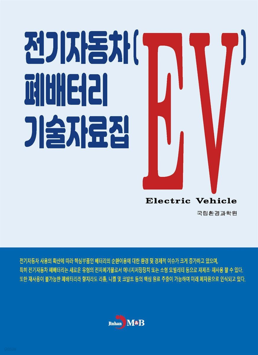 전기자동차(EV)폐배터리 기술자료집