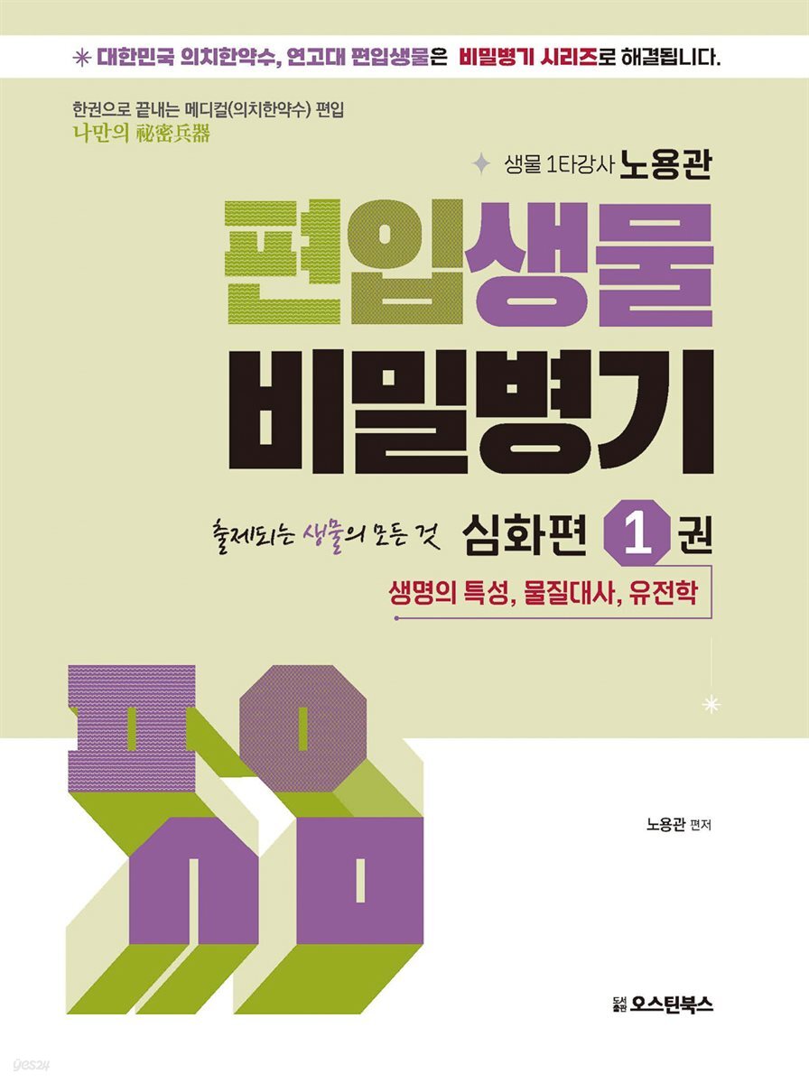 편입생물 비밀병기 심화편 1권