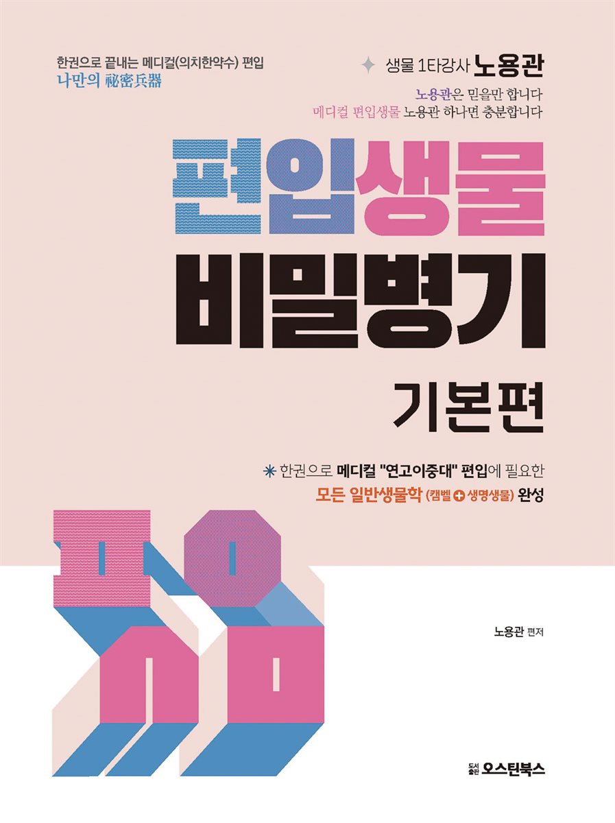 편입생물 비밀병기 기본편