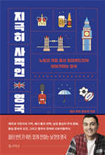 지극히 사적인 영국 : 노동자 계층 출신 잉글랜드인이 이야기하는 영국