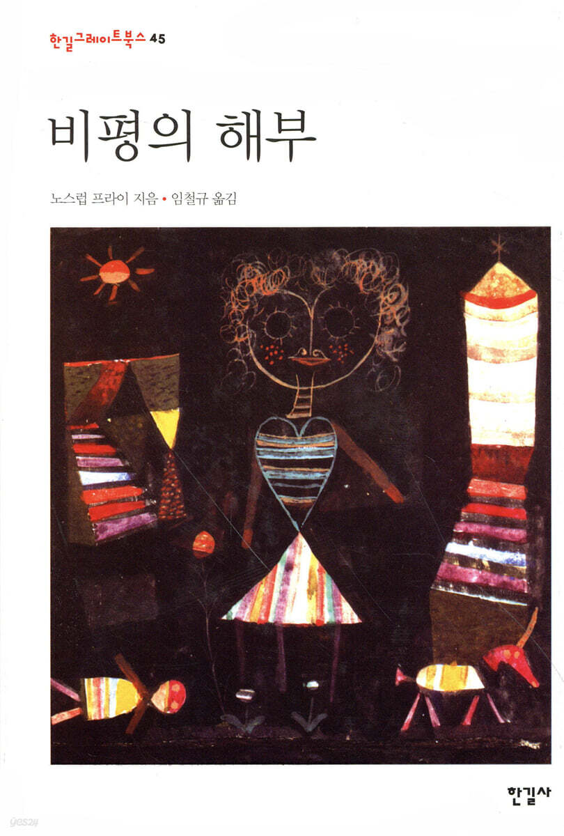 비평의 해부