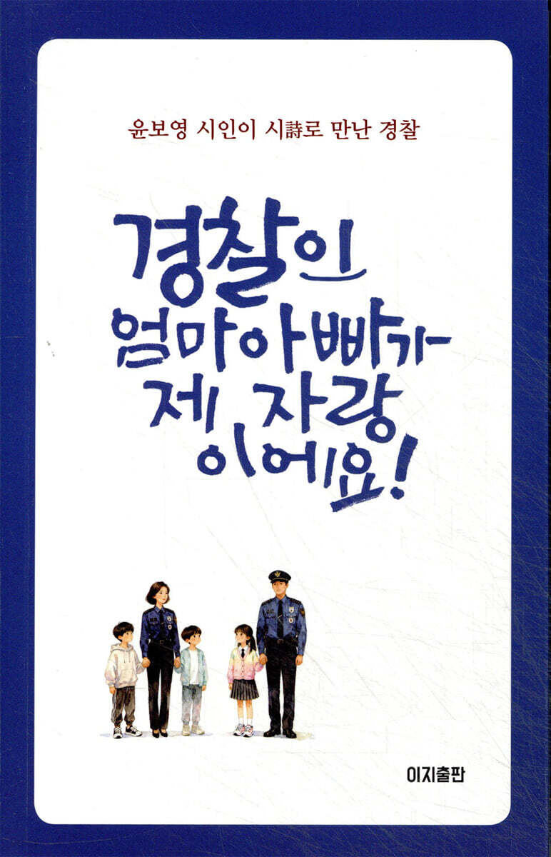 경찰인 엄마 아빠가 제 자랑이에요