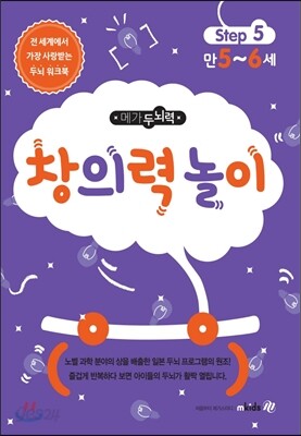 메가두뇌력 step5 창의력 놀이