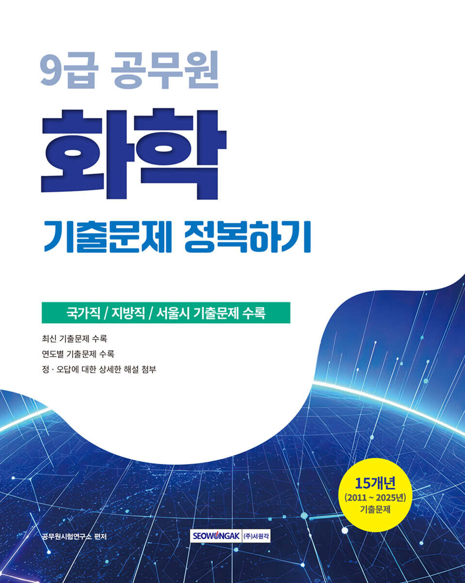2026 9급 공무원 기출문제 정복하기 : 화학