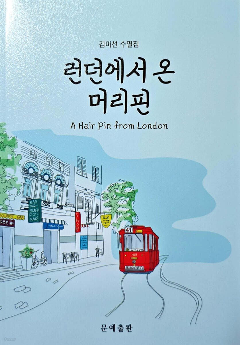 런던에서 온 머리핀