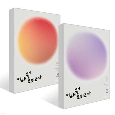 2026 이해원 모의고사 시즌 3, 4 수학영역 세트 (2025년)