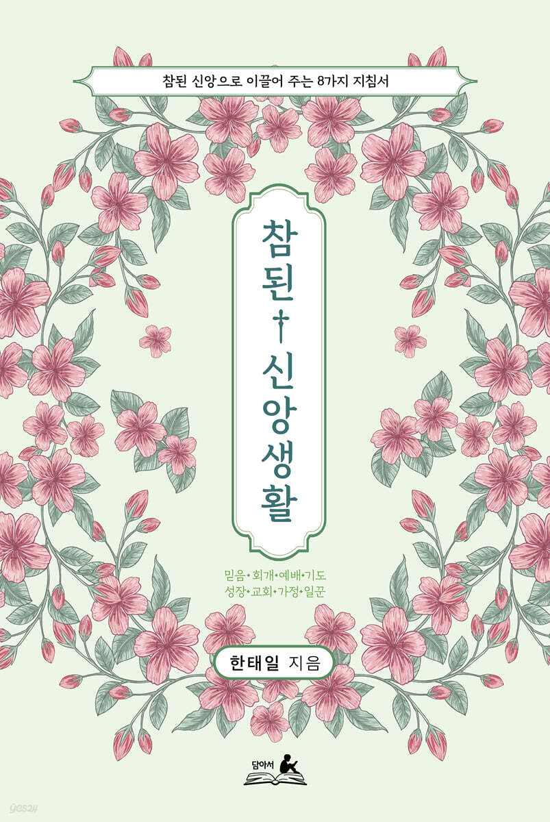 참된 신앙생활