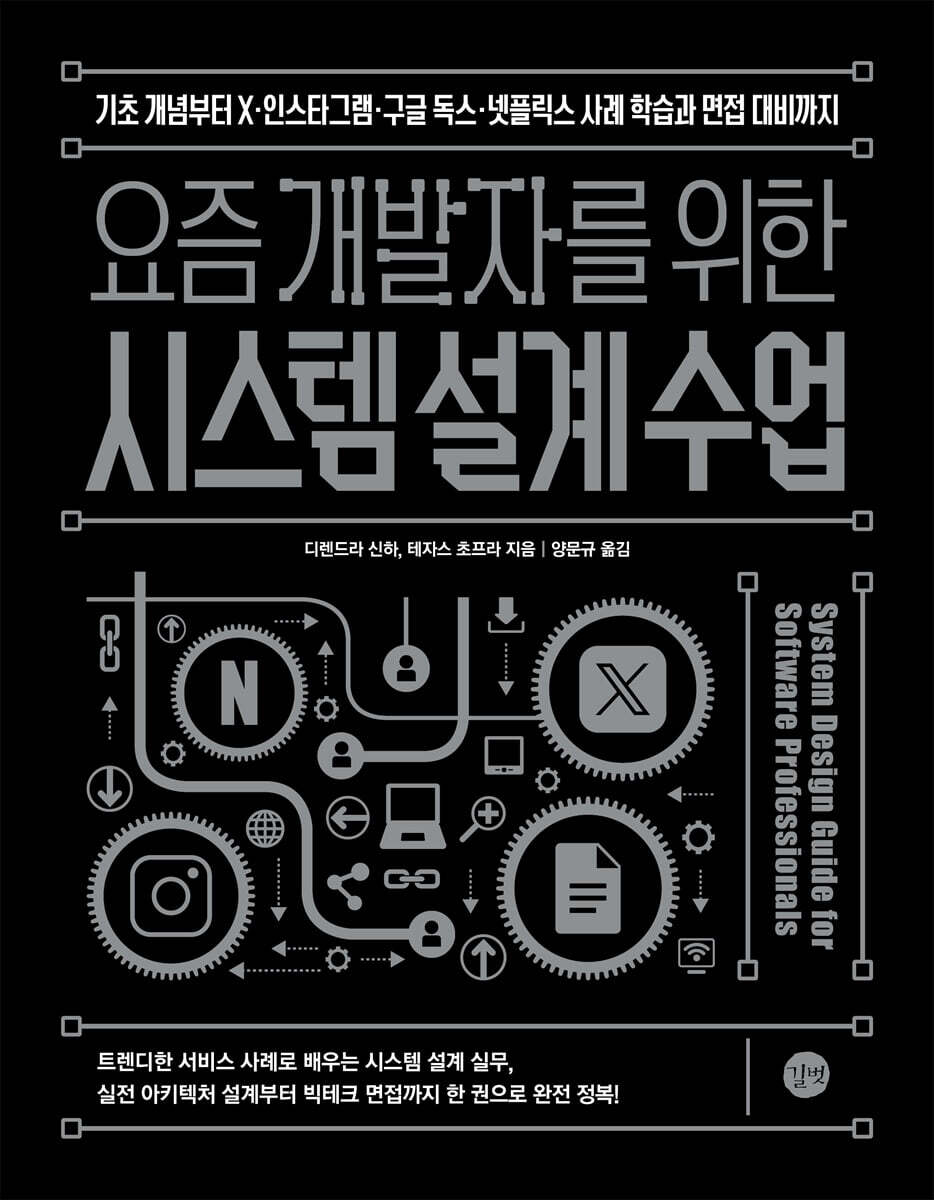 요즘 개발자를 위한 시스템 설계 수업