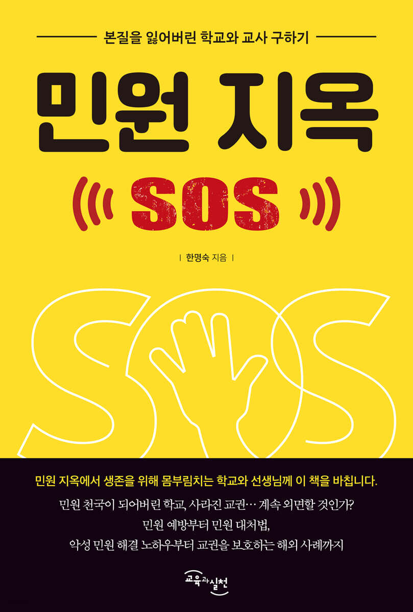 민원지옥 SOS