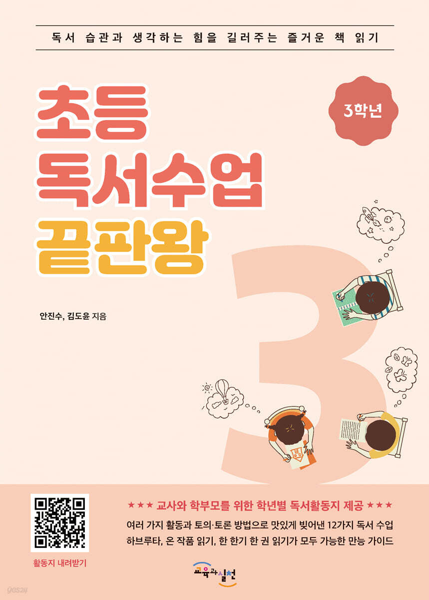 초등 독서수업 끝판왕 3학년