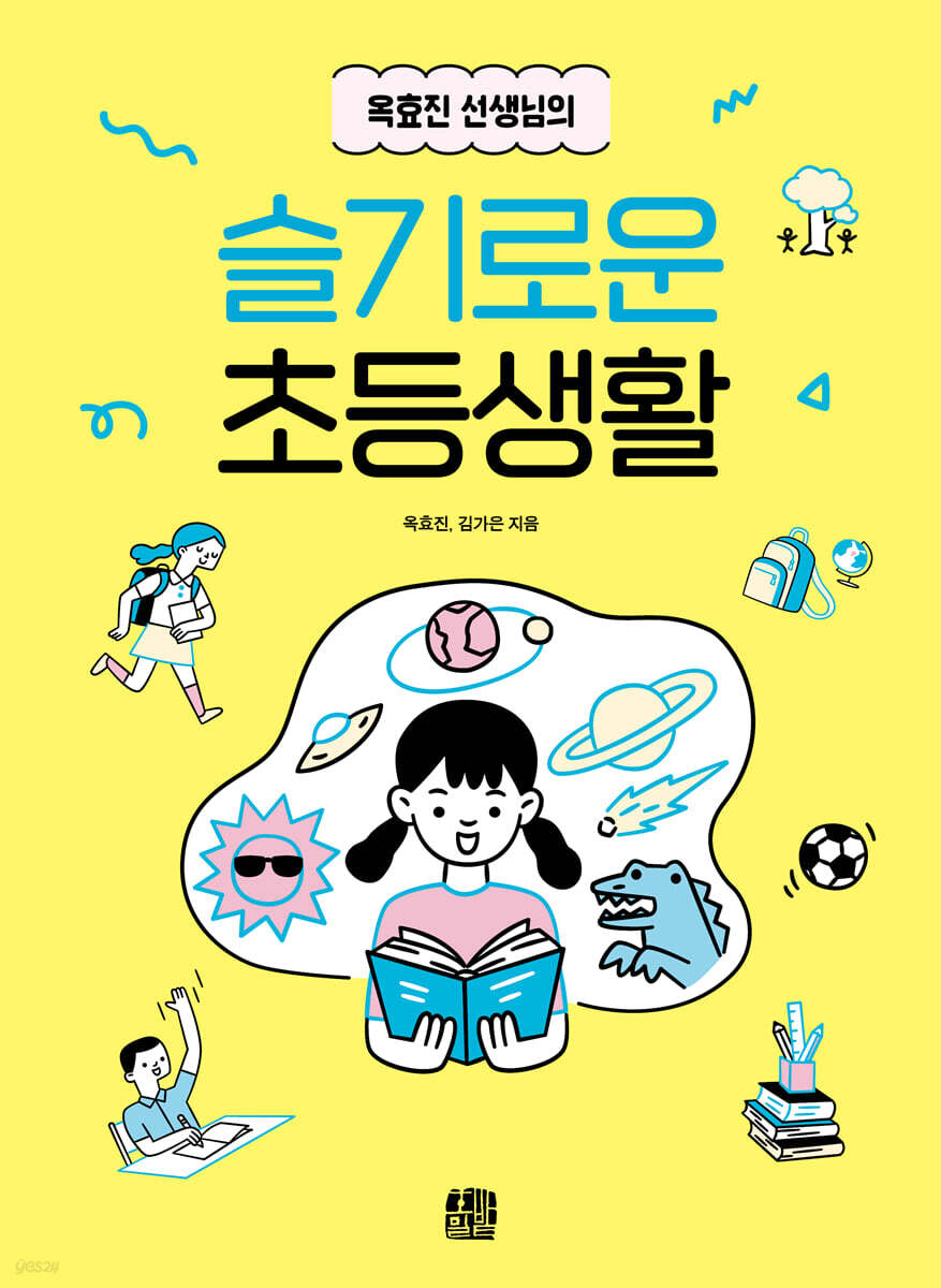 옥효진 선생님의 슬기로운 초등생활