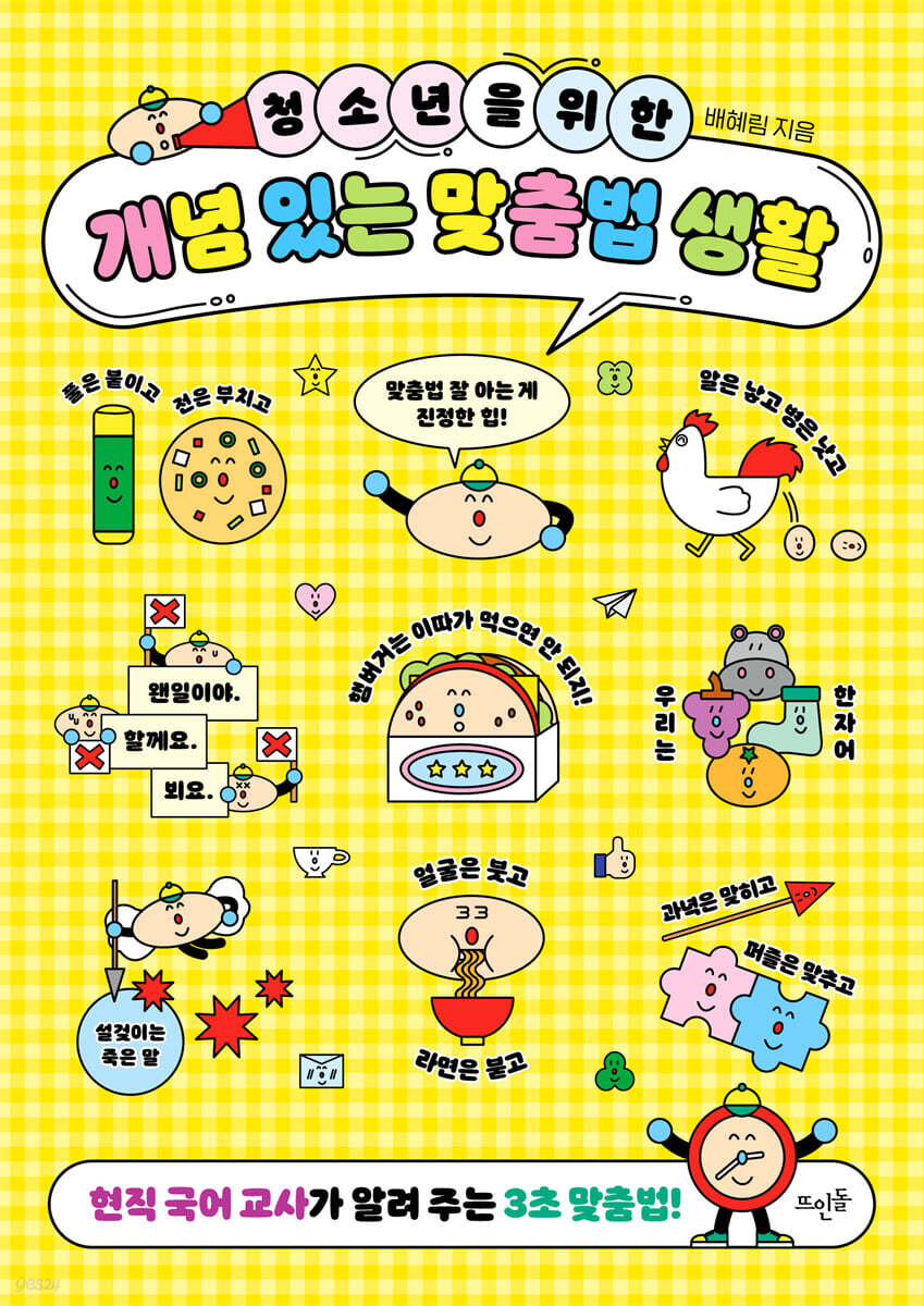 청소년을 위한 개념 있는 맞춤법 생활