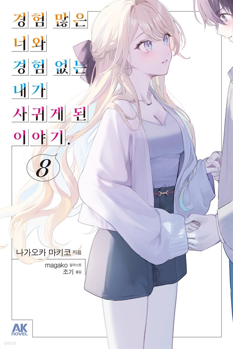 경험 많은 너와 경험 없는 내가 사귀게 된 이야기. 08권