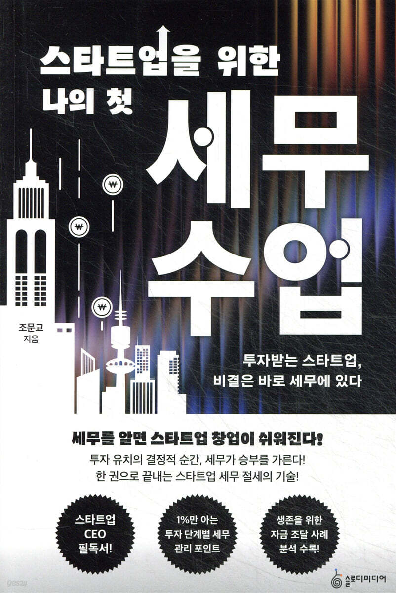 스타트업을 위한 나의 첫 세무 수업