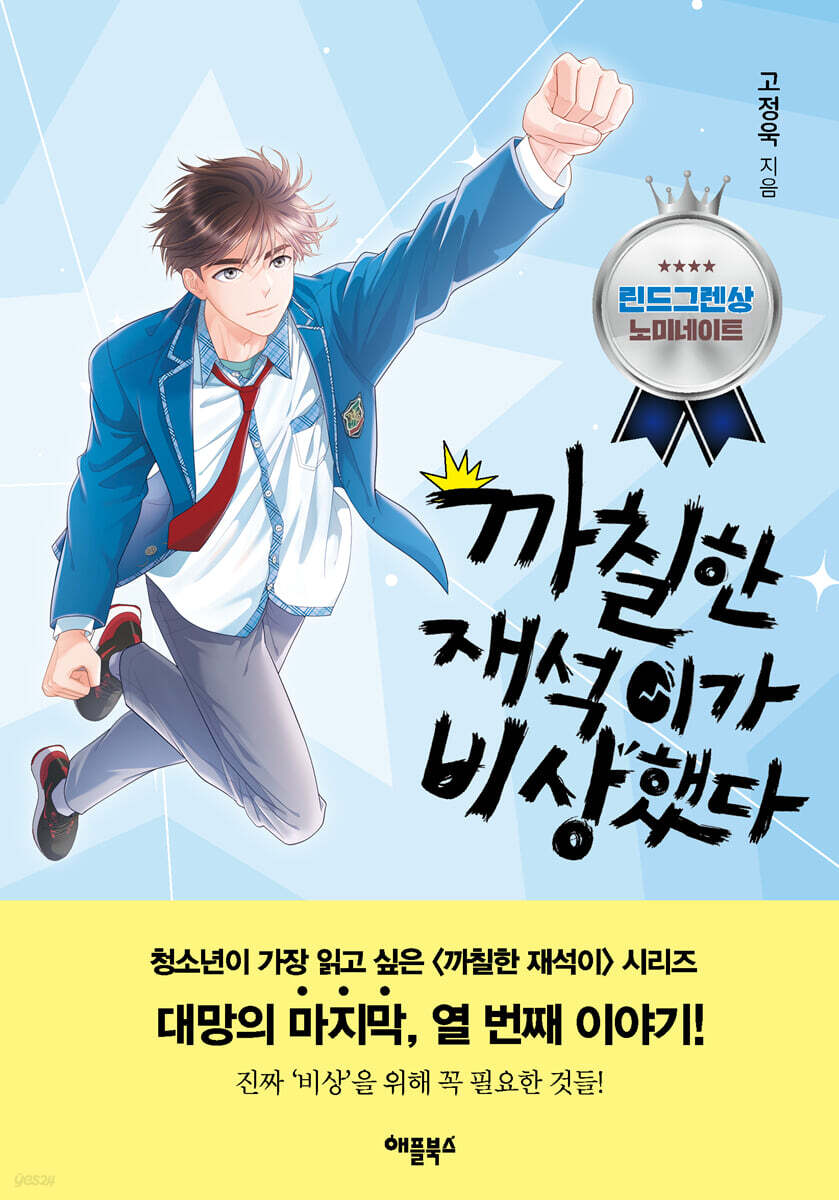 까칠한 재석이가 비상했다