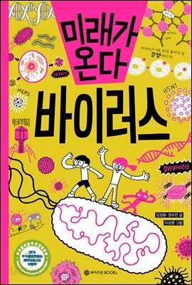 미래가 온다, 바이러스