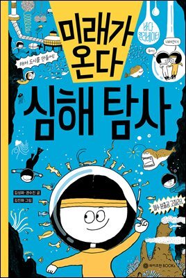 미래가 온다, 심해탐사