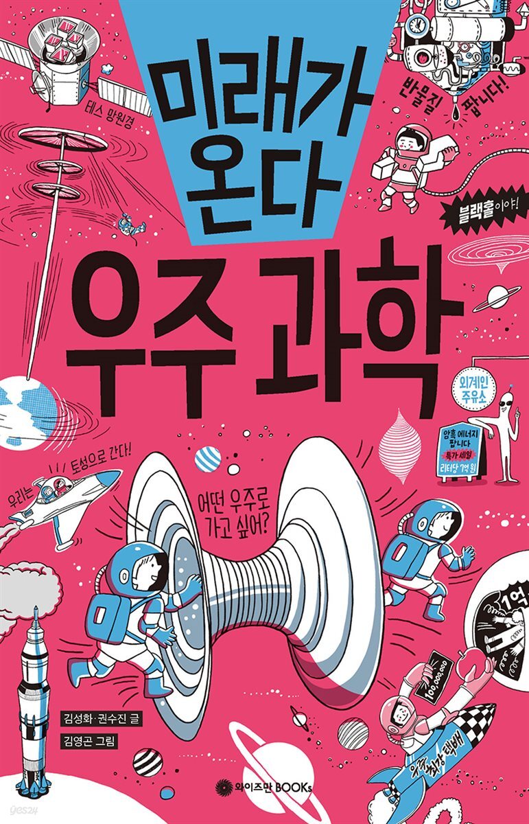 미래가 온다, 우주과학