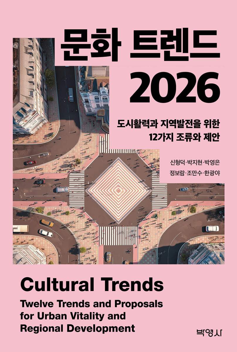 문화 트렌드 2026 | 신형덕 | (주)박영사 - 예스24